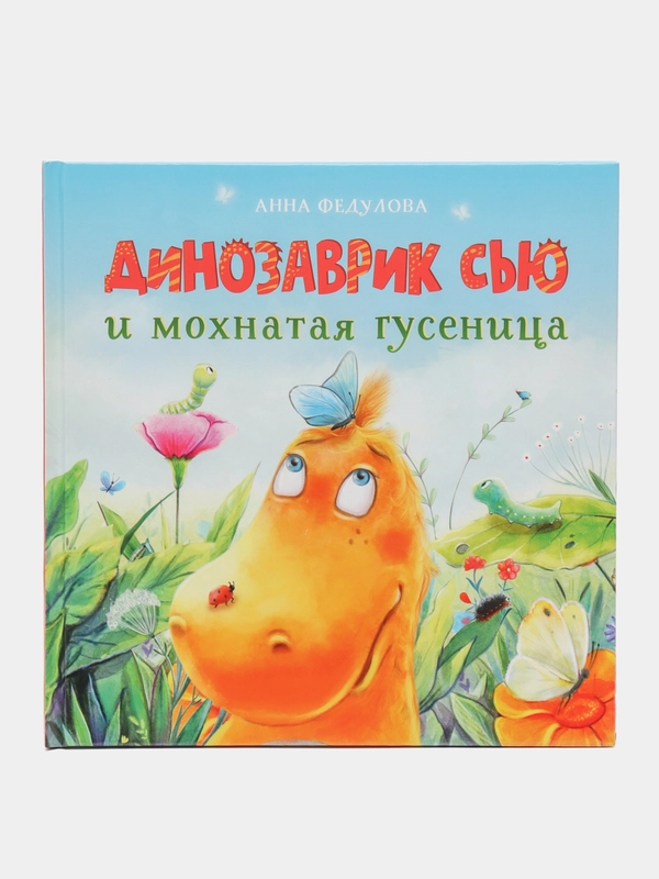 Динозаврик Сью и мохнатая гусеница