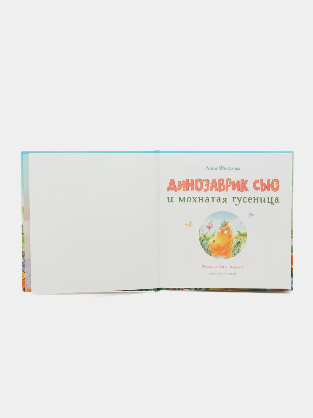 Динозаврик Сью и мохнатая гусеница