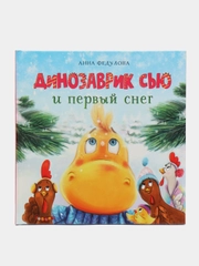 Динозаврик Сью и первый снег