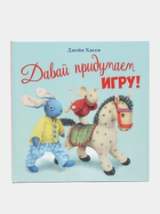 Давай придумаем игру!