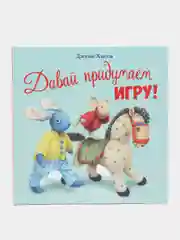 Давай придумаем игру!