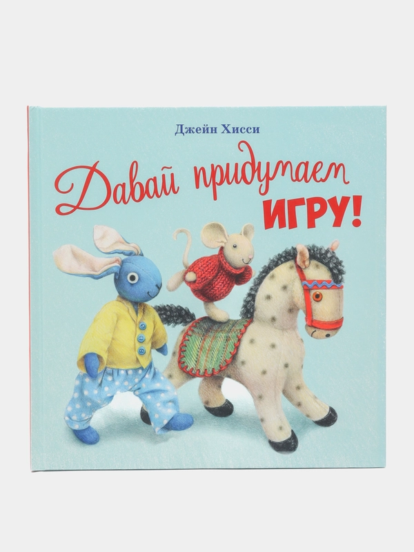 Давай придумаем игру!