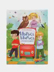 Мирись, мирись и больше не дерись. Сказка Юлии Ивановой