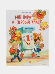 Мне пора в первый класс