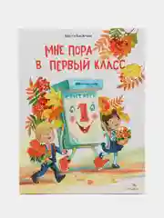 Мне пора в первый класс