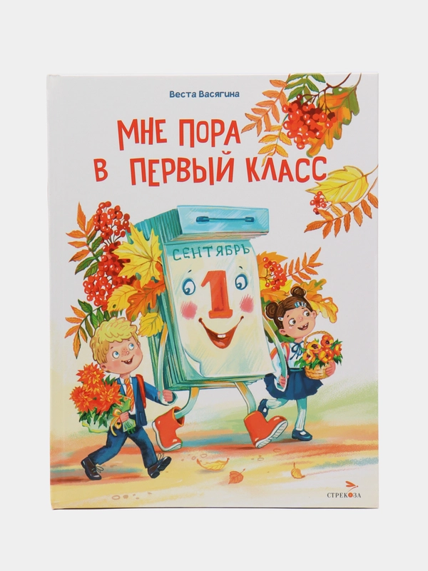 Мне пора в первый класс