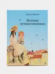 Великие путешественники