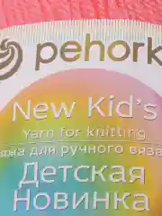 Кораллово-розовый пряжа Пехорка Детская новинка, 100% акрил, 50 г, 200 м