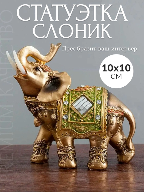 Слоник фигурка с украшениями, статуэтка фен-шуй , 10 см