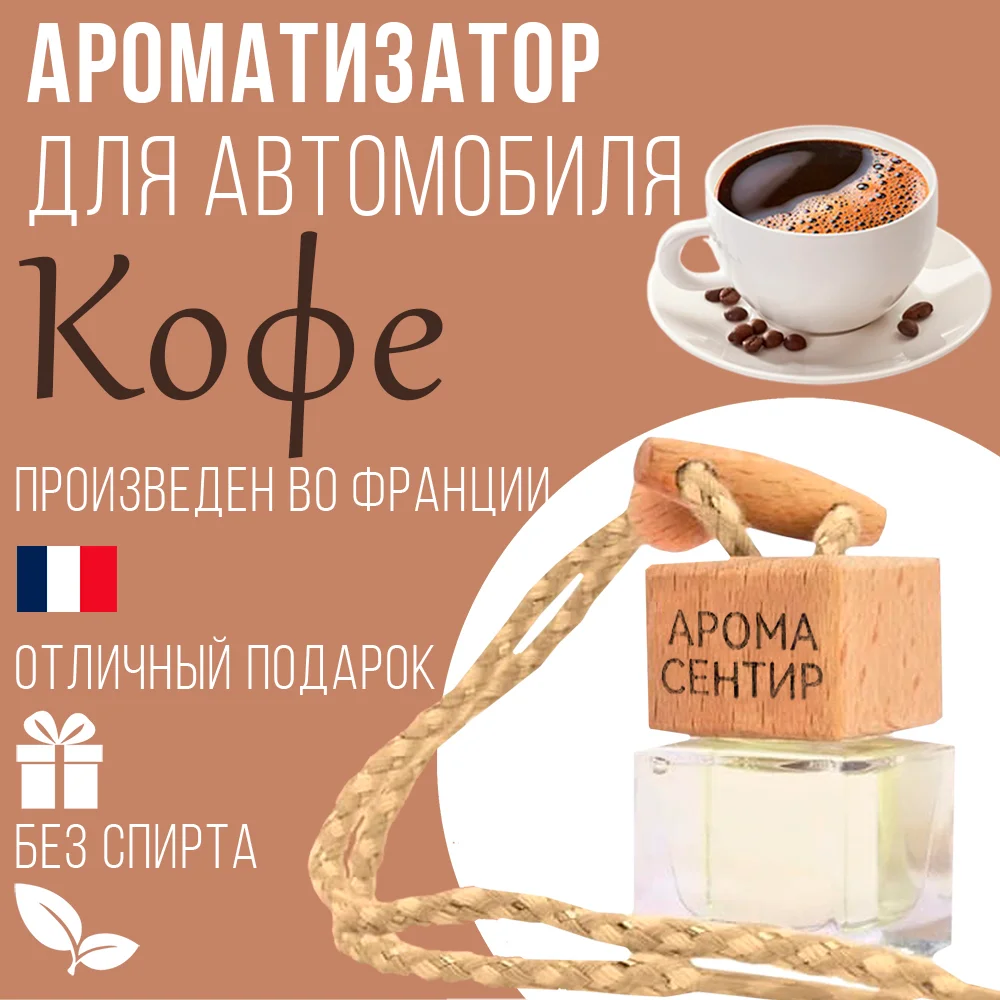 Ароматизатор автомобильный, стеклянный, флакон с деревянной крышкой