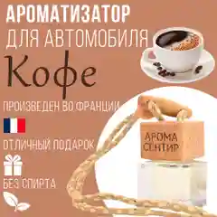 Ароматизатор автомобильный, стеклянный, флакон с деревянной крышкой