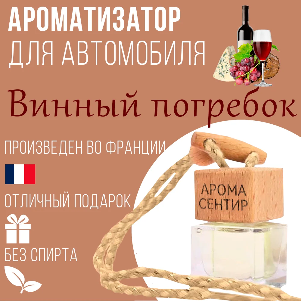 Ароматизатор автомобильный, стеклянный, флакон с деревянной крышкой