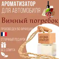 Ароматизатор автомобильный, стеклянный, флакон с деревянной крышкой