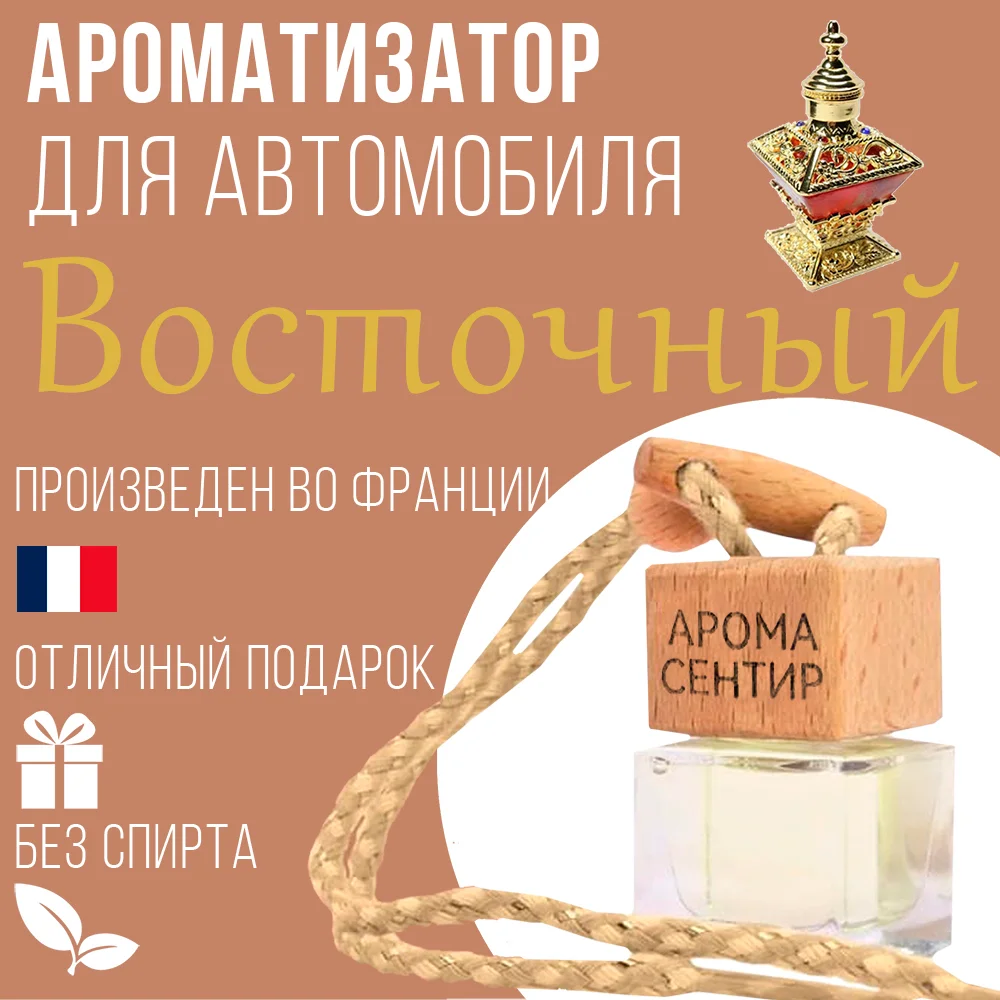 Ароматизатор автомобильный, стеклянный, флакон с деревянной крышкой