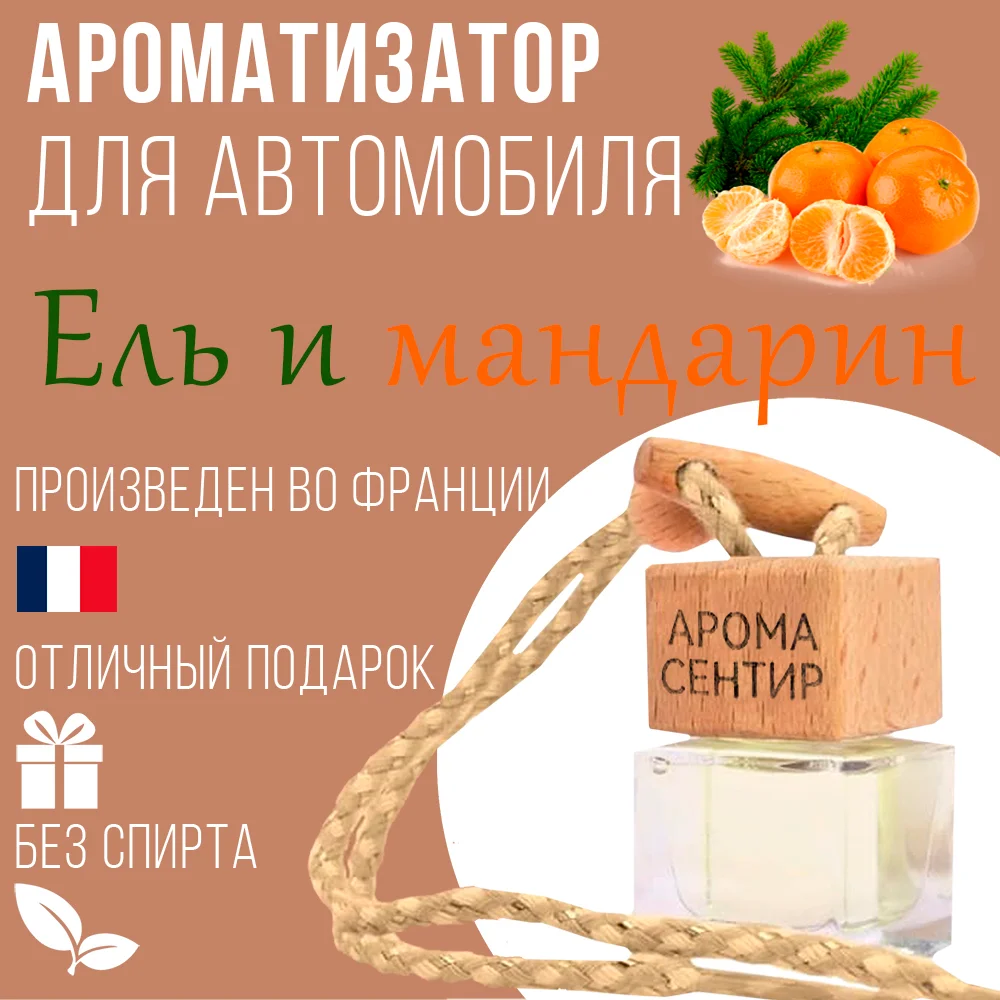 Ароматизатор автомобильный, стеклянный, флакон с деревянной крышкой