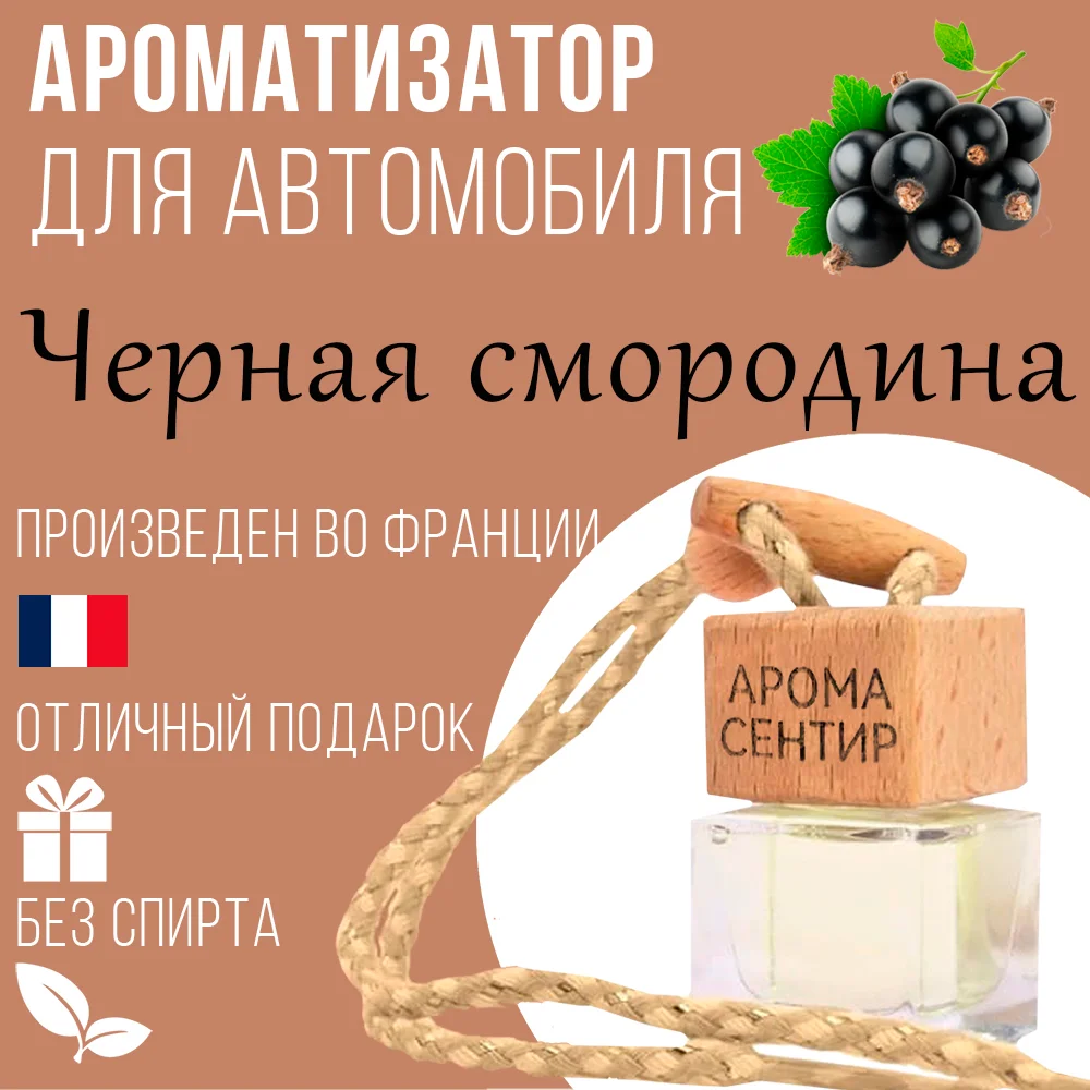 Ароматизатор автомобильный, стеклянный, флакон с деревянной крышкой