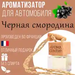 Ароматизатор автомобильный, стеклянный, флакон с деревянной крышкой