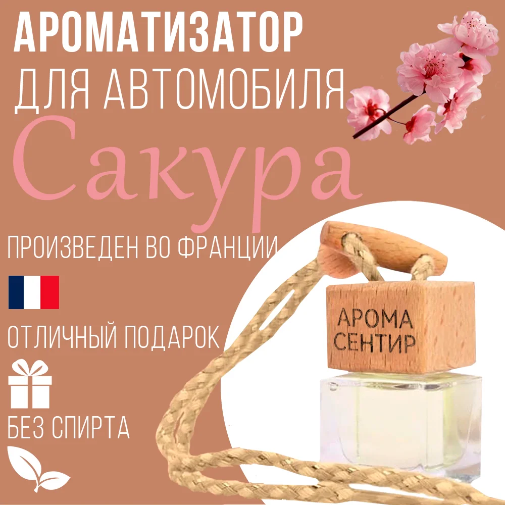 Ароматизатор автомобильный, стеклянный, флакон с деревянной крышкой