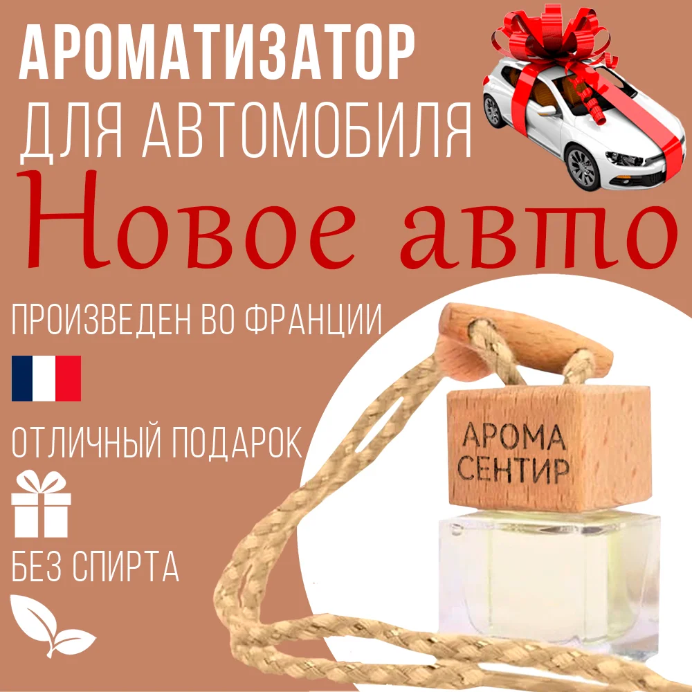 Ароматизатор автомобильный, стеклянный, флакон с деревянной крышкой