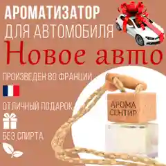 Ароматизатор автомобильный, стеклянный, флакон с деревянной крышкой