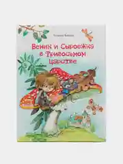 Веник и Сыроежка в Тривосьмом царстве. Веселые истории для детей