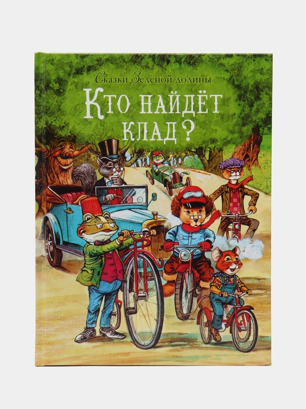 Сказки Зеленой долины. Кто найдет клад?