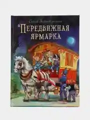 Сказки зелёной долины. Передвижная ярмарка