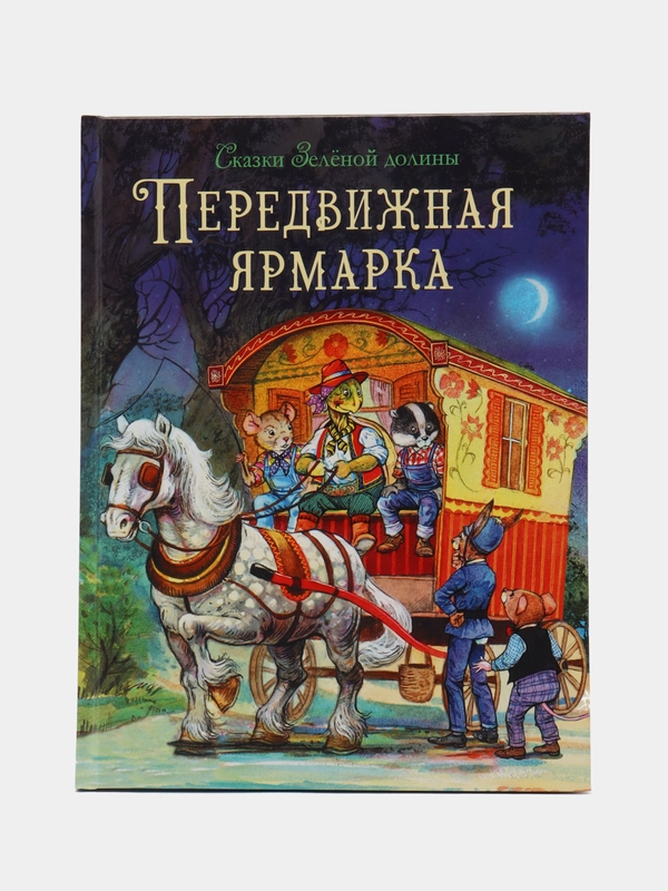 Сказки зелёной долины. Передвижная ярмарка