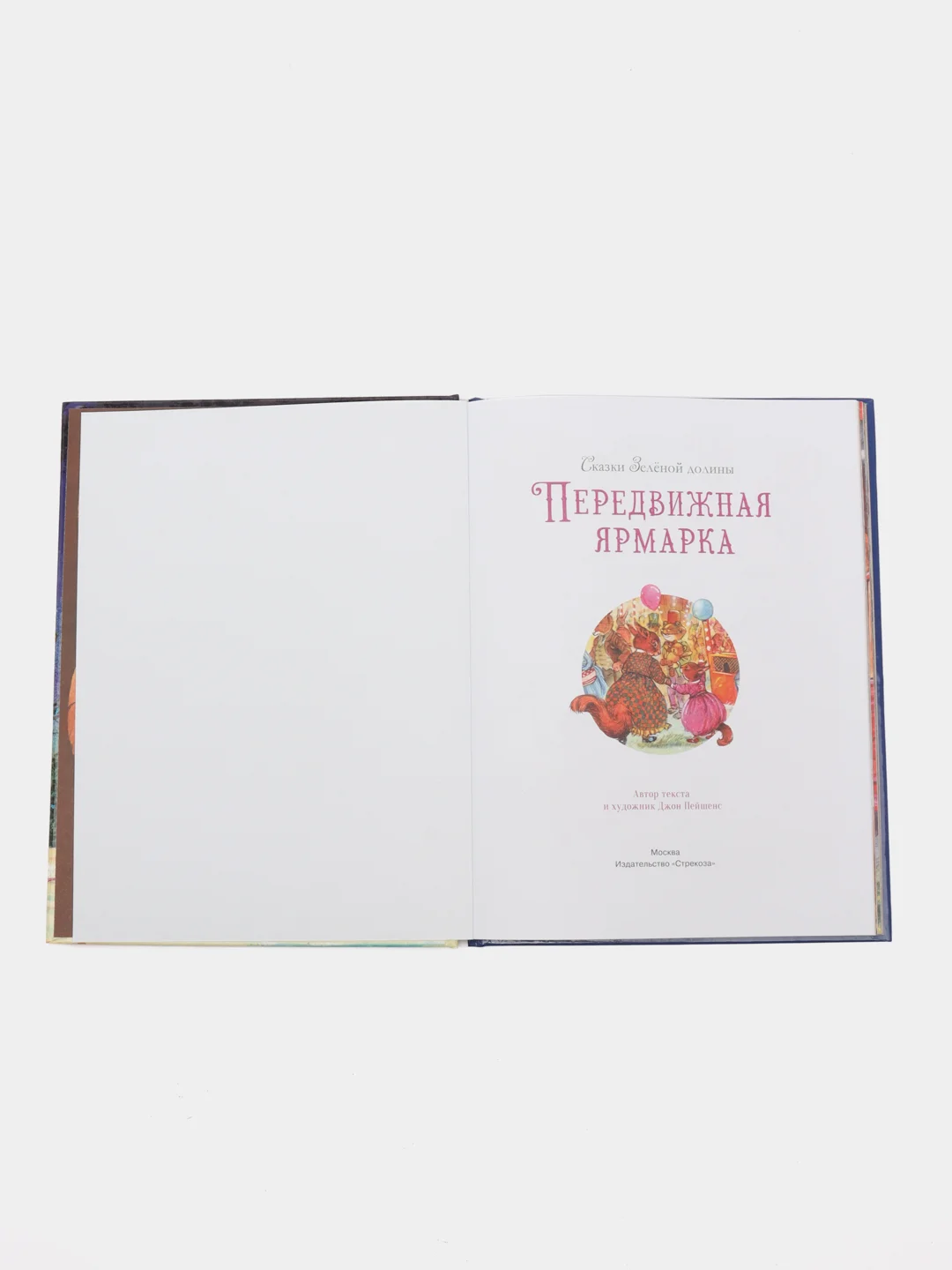 Сказки зелёной долины. Передвижная ярмарка