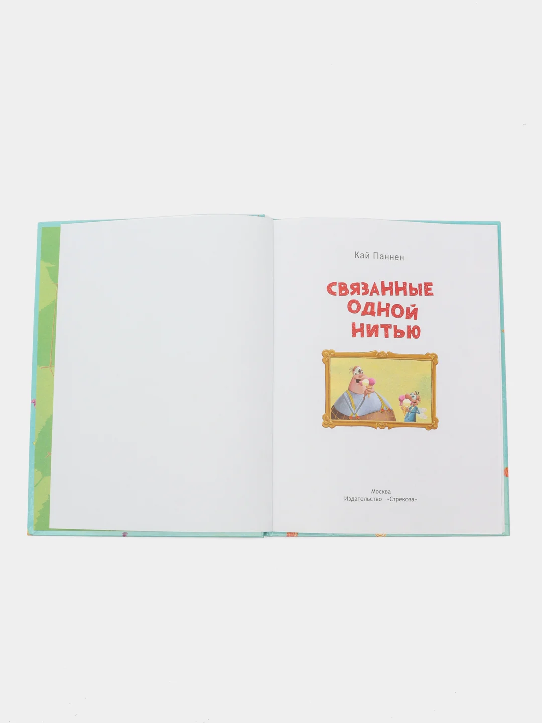 Связанные одной нитью. Увлекательный сюжет, легкий юмор и забавные иллюстрации