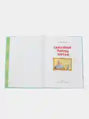Связанные одной нитью. Увлекательный сюжет, легкий юмор и забавные иллюстрации