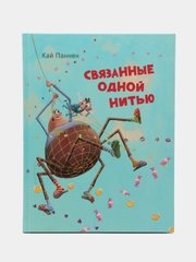 Связанные одной нитью. Увлекательный сюжет, легкий юмор и забавные иллюстрации