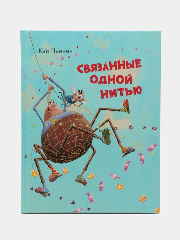Связанные одной нитью. Увлекательный сюжет, легкий юмор и забавные иллюстрации