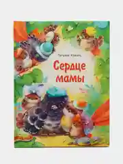 Сердце мамы. Рассказ про семейные ценности