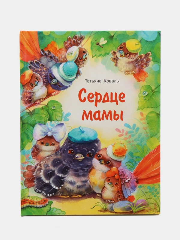 Сердце мамы. Рассказ про семейные ценности