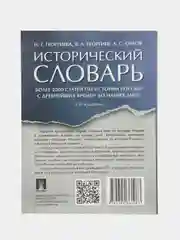 Исторический словарь.-2-е изд