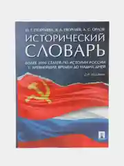 Исторический словарь.-2-е изд