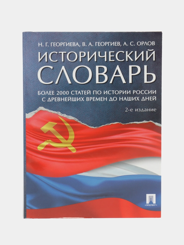 Исторический словарь.-2-е изд