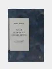 Роман А. С. Пушкина Евгений Онегин. Комментарий