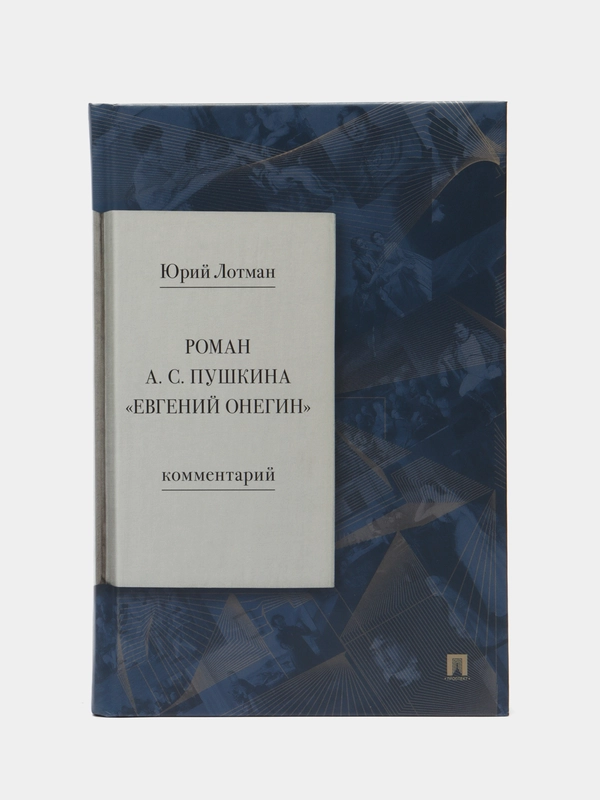 Роман А. С. Пушкина Евгений Онегин. Комментарий