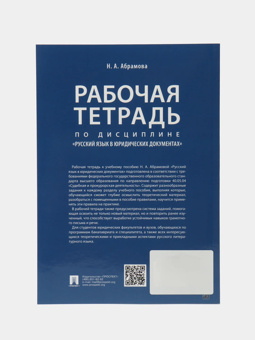 Рабочая тетрадь по дисциплине Русский язык в юридических документах. Абрамова Н.А