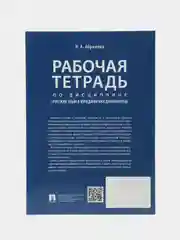 Рабочая тетрадь по дисциплине Русский язык в юридических документах. Абрамова Н.А