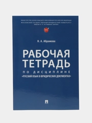 Рабочая тетрадь по дисциплине Русский язык в юридических документах. Абрамова Н.А