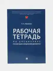 Рабочая тетрадь по дисциплине Русский язык в юридических документах. Абрамова Н.А