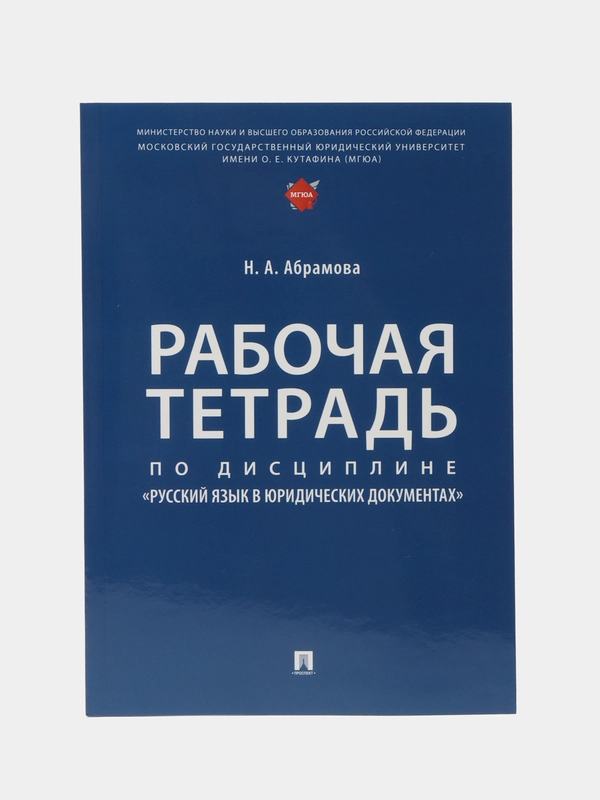 Рабочая тетрадь по дисциплине Русский язык в юридических документах. Абрамова Н.А