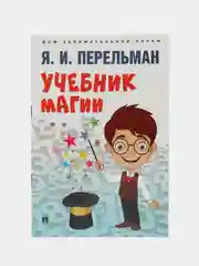 Учебник магии. Серия "Дом занимательной науки" Перельман Я.И