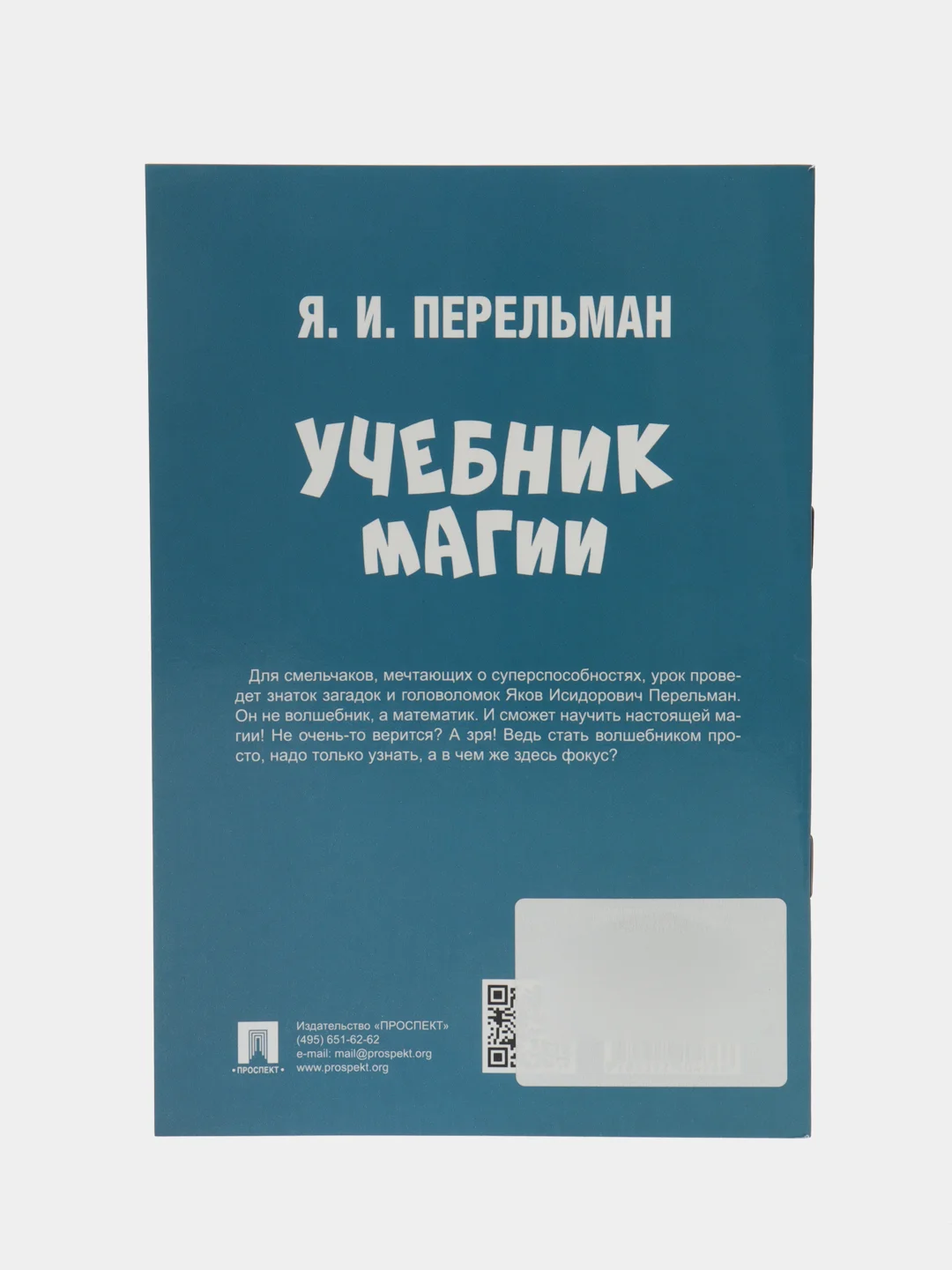 Учебник магии. Серия "Дом занимательной науки" Перельман Я.И