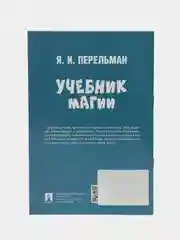 Учебник магии. Серия "Дом занимательной науки" Перельман Я.И