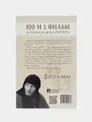 100 и 1 фильм, который нужно смотреть