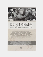 100 и 1 фильм, который нужно смотреть